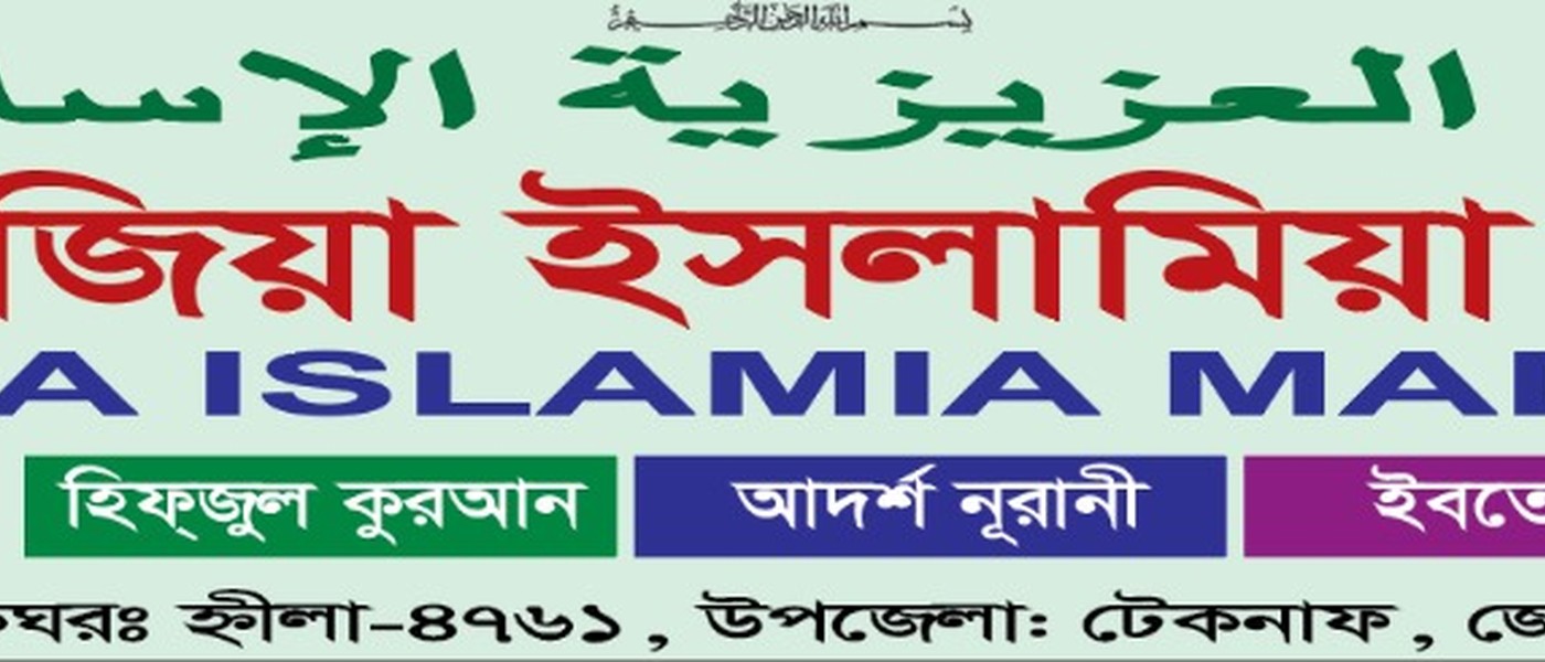 আজিজিয়া ইসলামিয়া মাদরাসা হ্নীলা